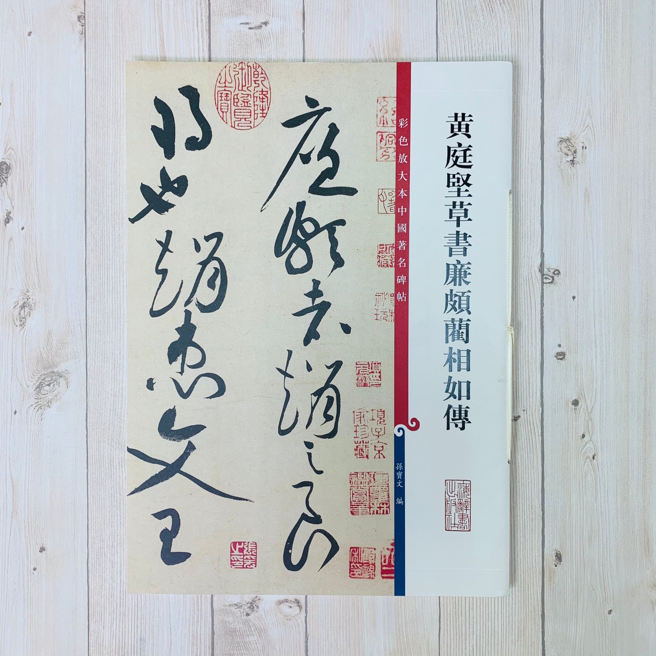 黃庭堅草書廉頗藺相如傳 彩色放大中國著名碑帖上海辭書出版社